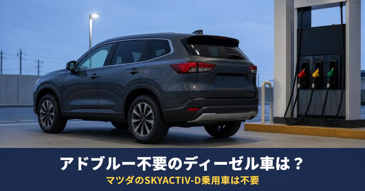 ディーゼルでアドブルー不要の車種は？マツダのSKYACTIV-D車は不要【2026年9月】