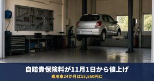 自賠責保険料が11月1日から値上げ｜乗用車24か月18,560円、軽は18,660円に