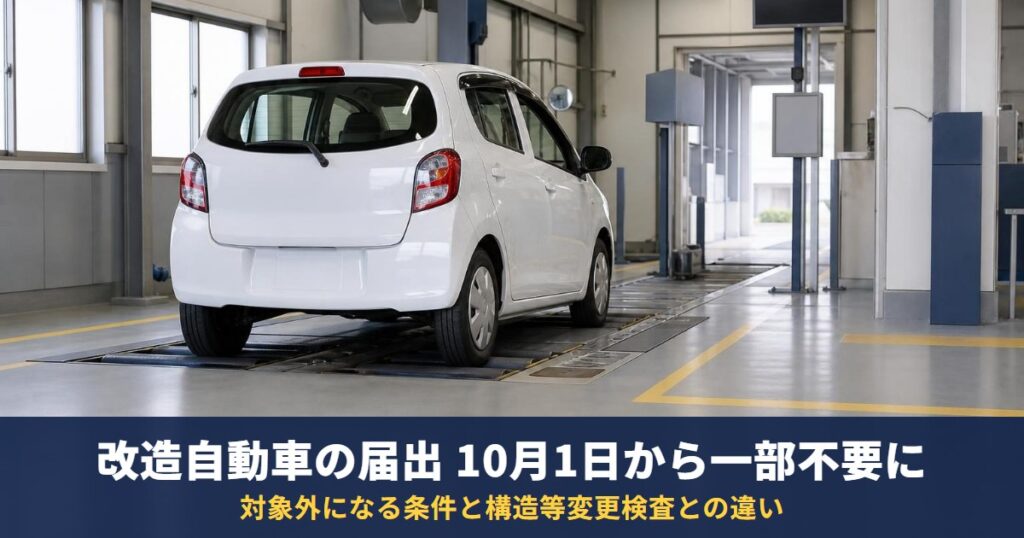 改造自動車の届出が10月1日から一部不要に｜対象外になる条件と構造等変更検査との違い