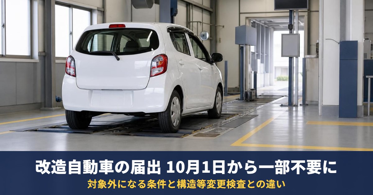 改造自動車の届出が10月1日から一部不要に｜対象外になる条件と構造等変更検査との違い