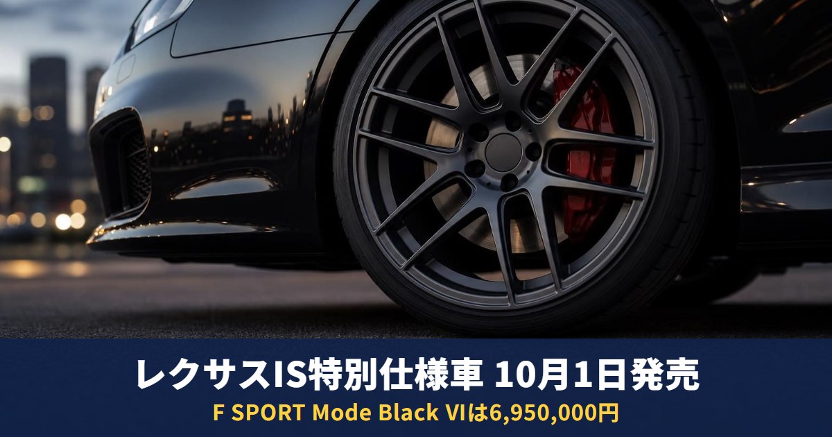 レクサスIS特別仕様車“F SPORT Mode Black Ⅵ”は6,950,000円｜10月1日発売、一部改良の中身