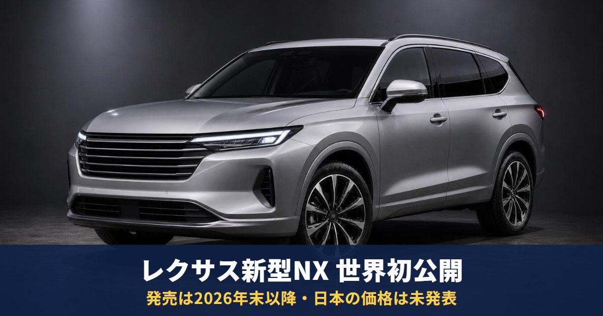 レクサス新型NXを世界初公開｜発売は2026年末以降、日本の価格は未発表