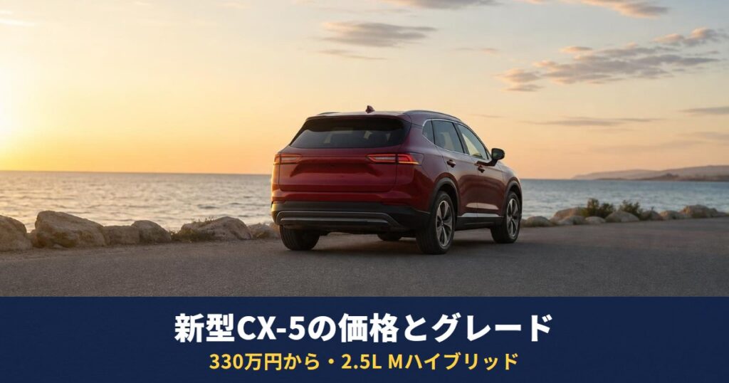 新型CX-5(3代目)の価格とグレード｜2.5L Mハイブリッドの燃費・サイズを旧型と比べる