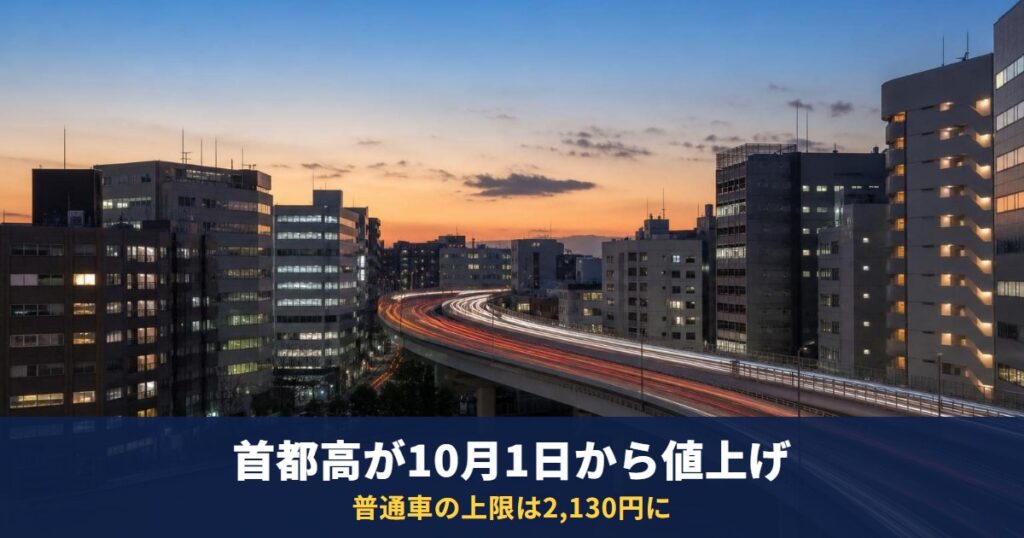 首都高が10月1日から値上げ｜普通車の上限は2,130円、軽・二輪は1,740円に