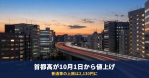 首都高が10月1日から値上げ｜普通車の上限は2,130円、軽・二輪は1,740円に