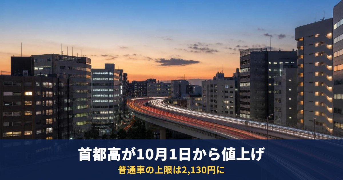 首都高が10月1日から値上げ｜普通車の上限は2,130円、軽・二輪は1,740円に
