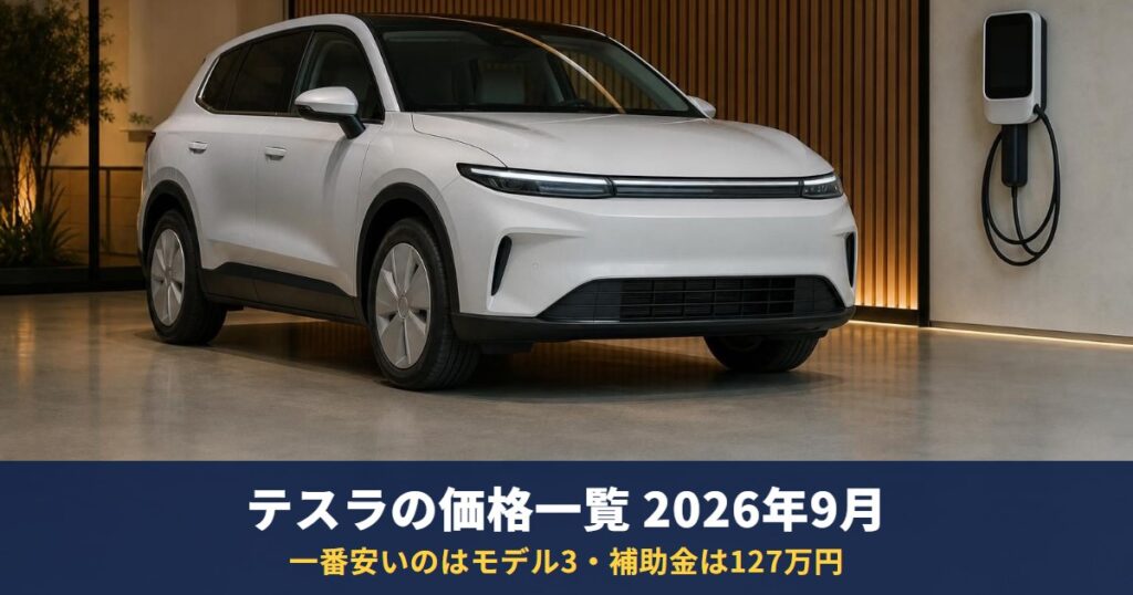 テスラの価格一覧【2026年9月】一番安いのはモデル3、補助金は127万円
