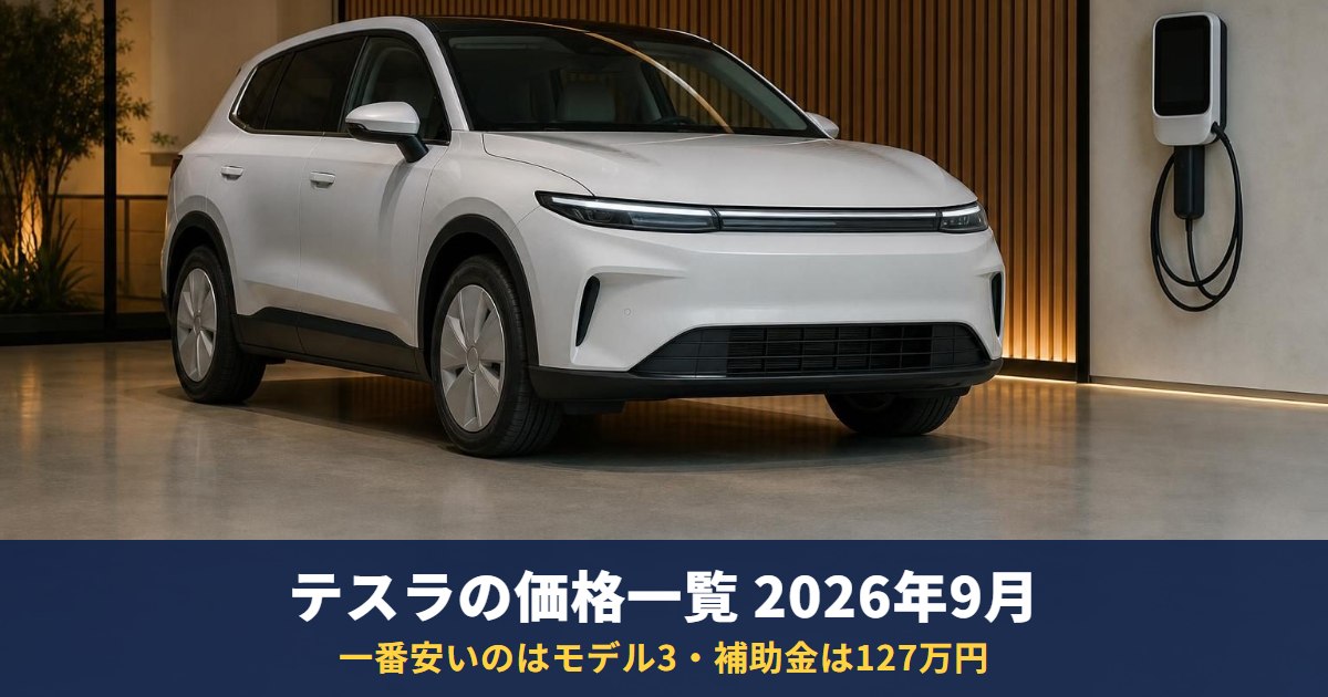 テスラの価格一覧【2026年9月】一番安いのはモデル3、補助金は127万円