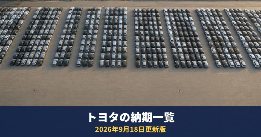 トヨタの納期一覧【2026年9月18日更新】ヤリス クロス6ヵ月以上・ハリアー2～3ヵ月