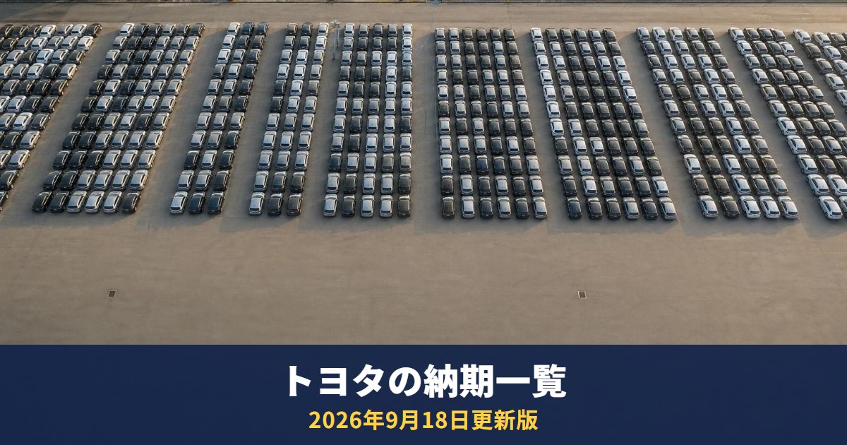 トヨタの納期一覧【2026年9月18日更新】ヤリス クロス6ヵ月以上・ハリアー2～3ヵ月