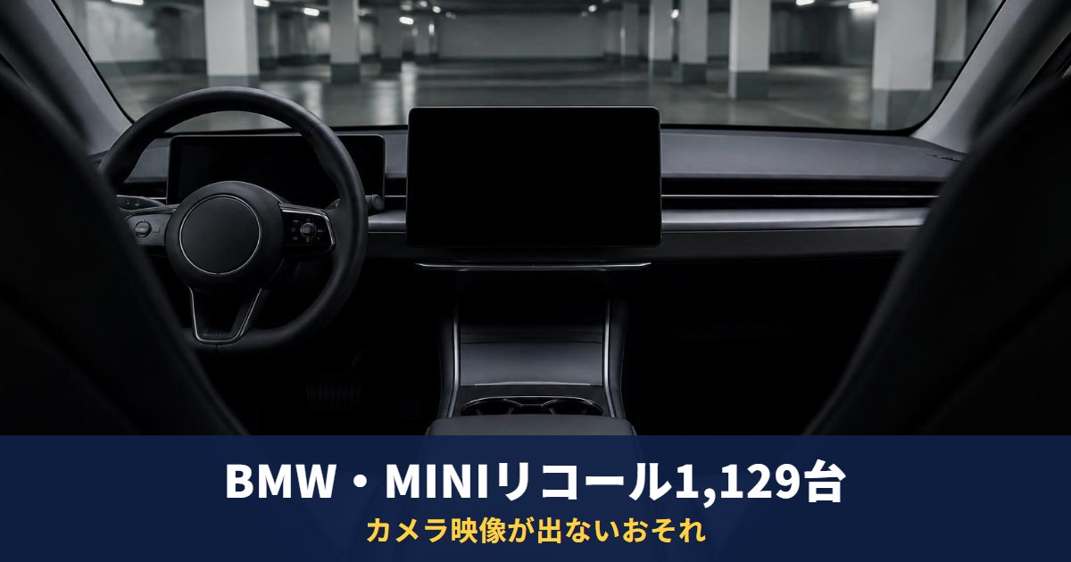 BMW X1・X2・X3・カントリーマン等リコール1,129台｜カメラ映像が出ないおそれ