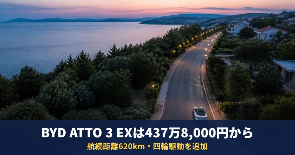 BYD ATTO 3 EXは437万8,000円から|航続620km・四輪駆動を追加、補助金15万円