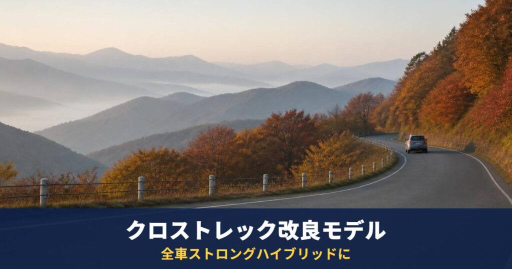 クロストレック改良モデルは全車ストロングハイブリッドに｜価格3,833,500円から・燃費19.5km/L