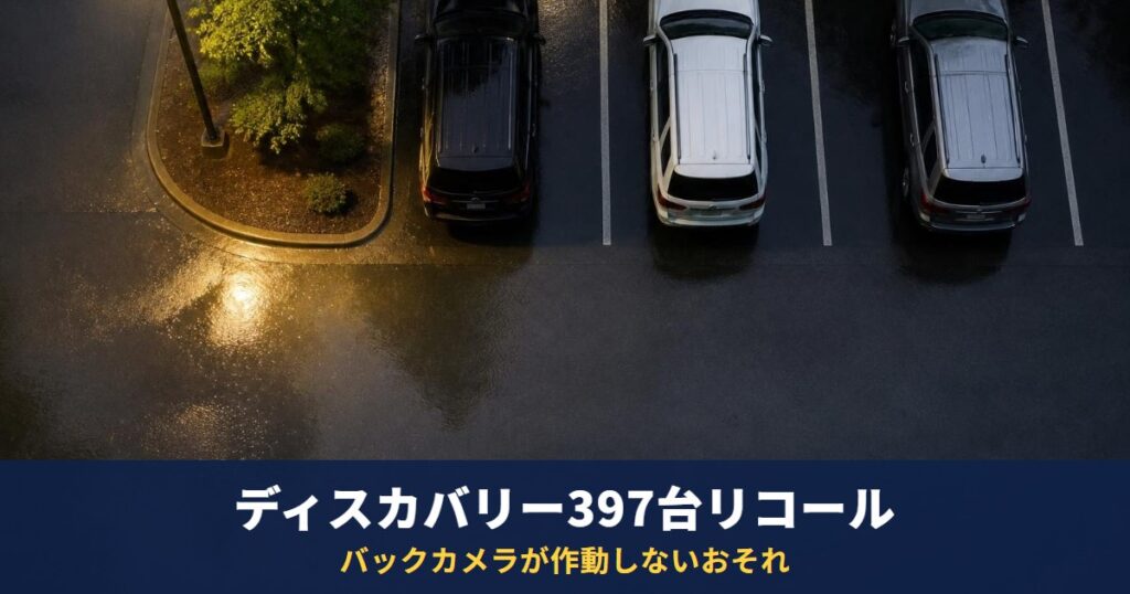 ランドローバー ディスカバリーがリコール397台｜バックカメラが作動しないおそれ