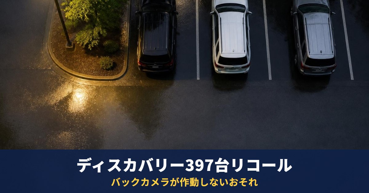 ランドローバー ディスカバリーがリコール397台｜バックカメラが作動しないおそれ