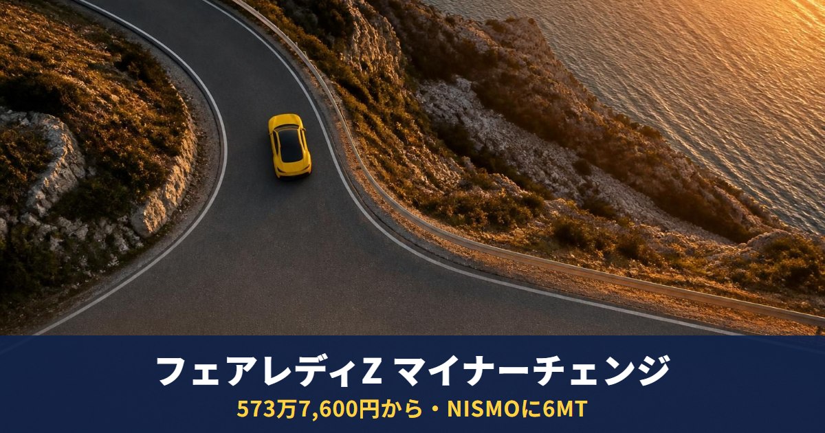 フェアレディZがマイナーチェンジ｜573万7,600円から、NISMOに6MT追加