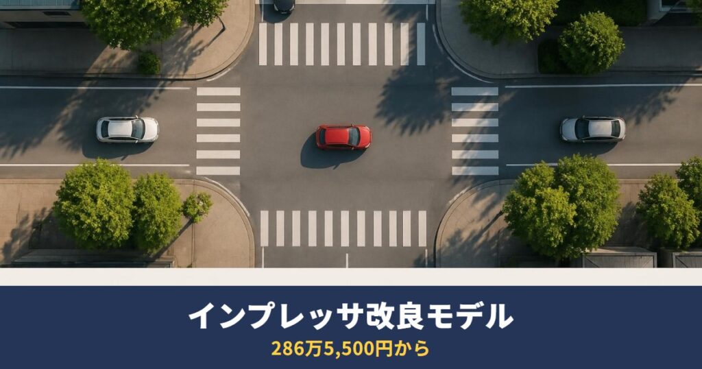 インプレッサ改良モデル2026は286万5,500円から｜オプションになった装備と選び方