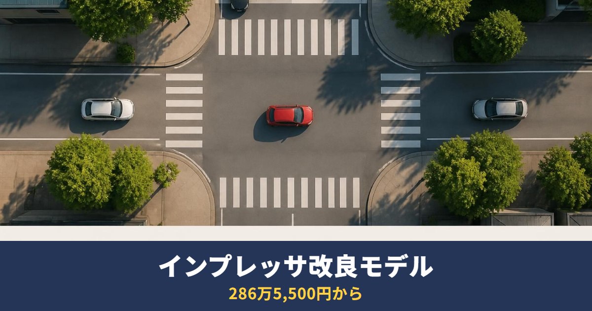 インプレッサ改良モデル2026は286万5,500円から｜オプションになった装備と選び方