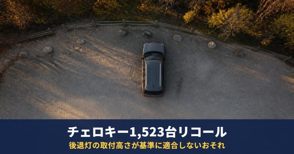 ジープ チェロキーのリコール1,523台｜後退灯の取付高さが基準に適合しないおそれ
