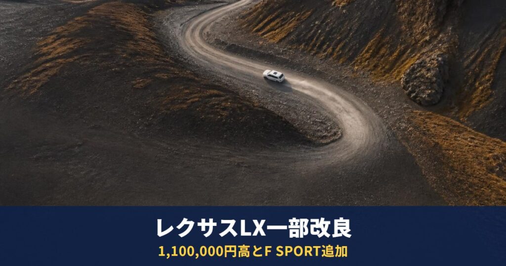 レクサスLX一部改良は10月1日発売｜1,100,000円高とF SPORT追加