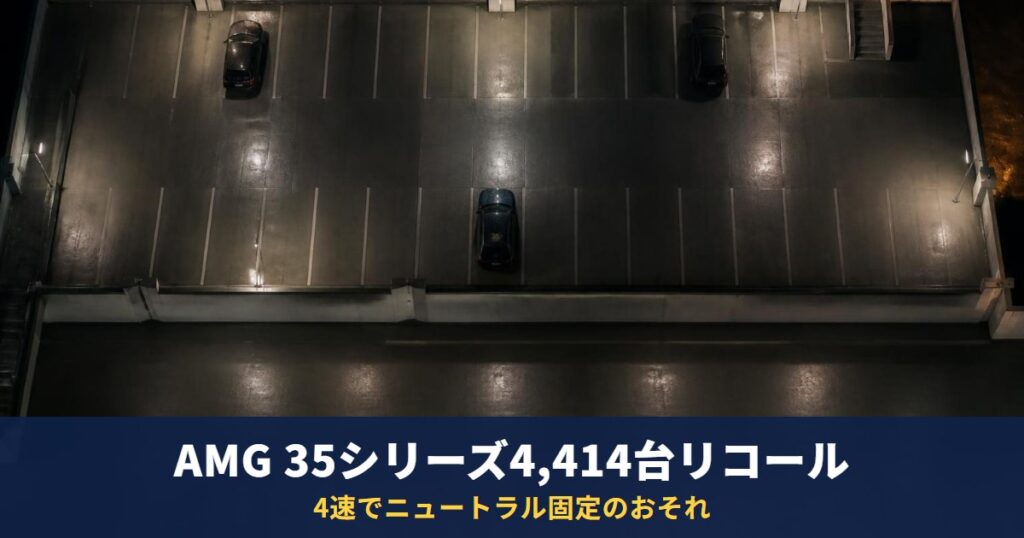 メルセデスAMG 35シリーズ6車種4,414台リコール｜4速でニュートラル固定、走行不能のおそれ