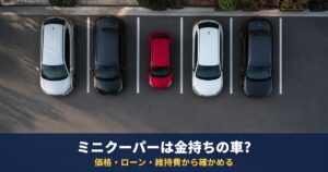ミニクーパーは金持ちの車?新車価格・ローン・維持費から自分で確かめる