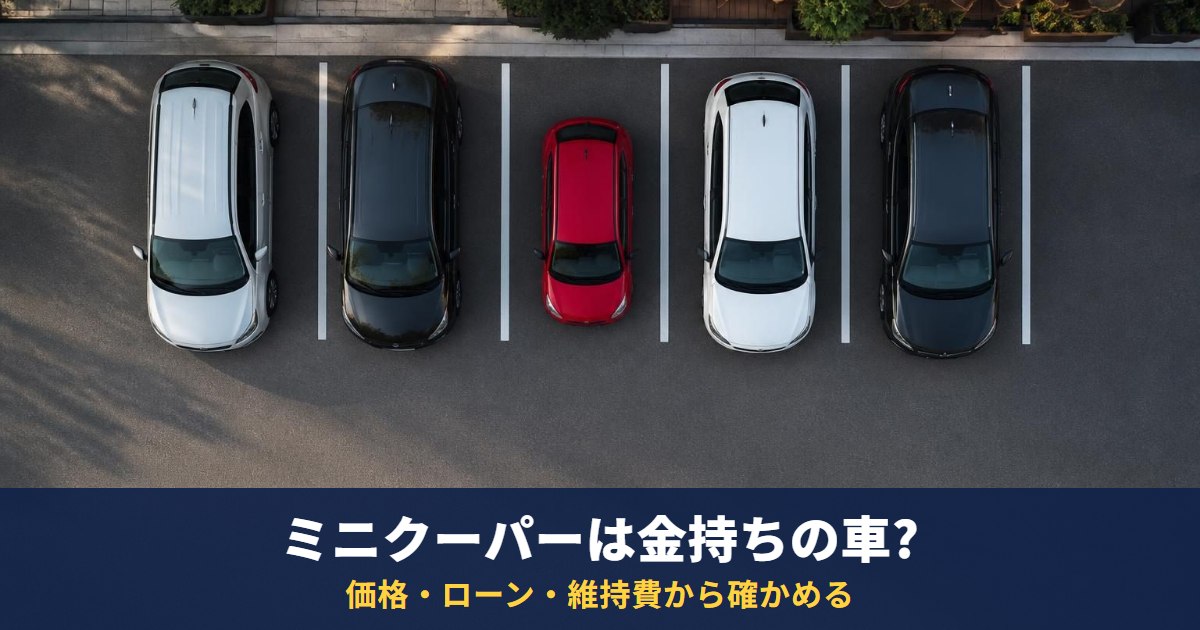 ミニクーパーは金持ちの車?新車価格・ローン・維持費から自分で確かめる