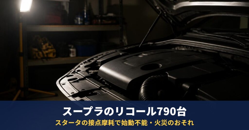スープラのリコール790台｜スタータの接点摩耗で始動不能・火災のおそれ、2月の届出から対象拡大