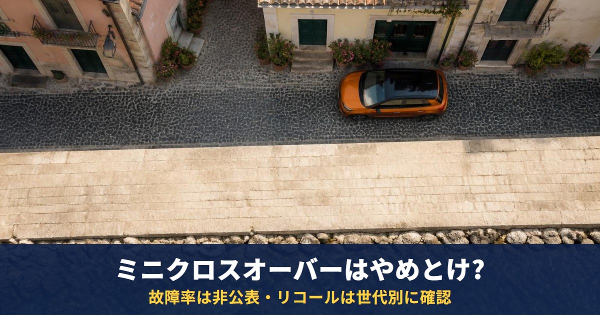 ミニクロスオーバーはやめとけ?故障率は非公表、リコールは世代別に確認