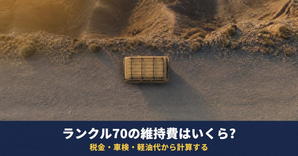 ランクル70の維持費はいくら?年収の基準はなく税金・車検・軽油代から計算する