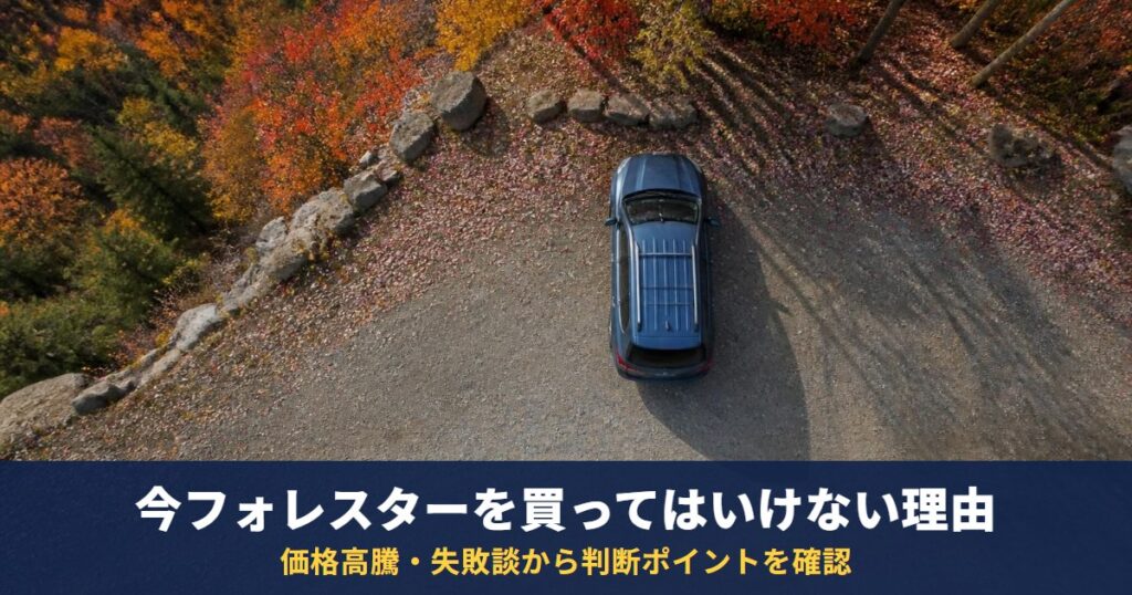 【高騰価格】今フォレスターを買ってはいけない理由 ｜知っておくべき失敗談