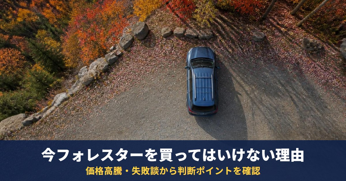 【高騰価格】今フォレスターを買ってはいけない理由 ｜知っておくべき失敗談