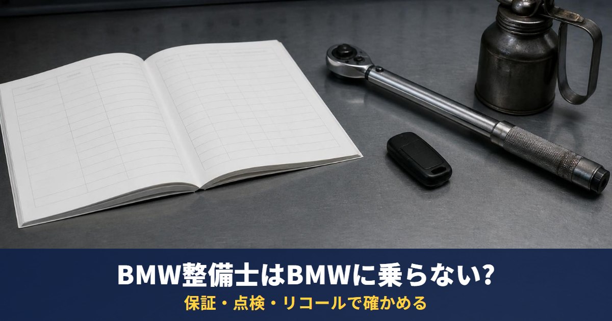 BMW整備士はBMWに乗らない?保証・点検・リコールで確かめる