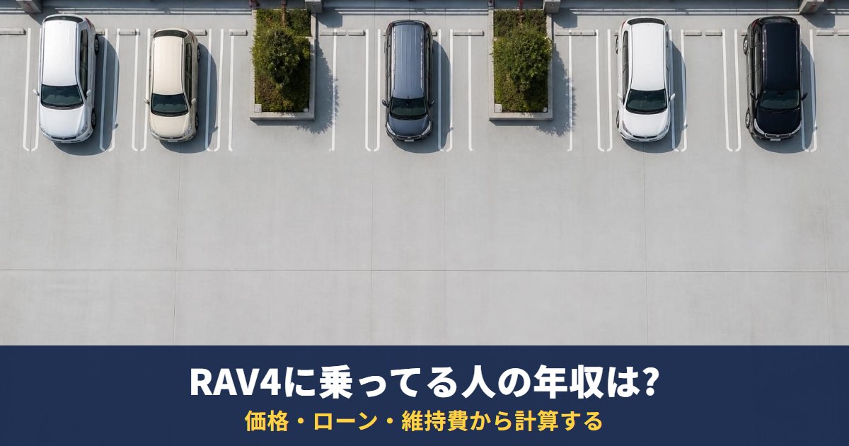 RAV4に乗ってる人の年収は?基準はなく価格・ローン・維持費から計算する