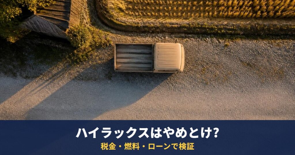 ハイラックスは「やめとけ」?現行2.8Lディーゼルを税金・燃料・ローンの計算で検証