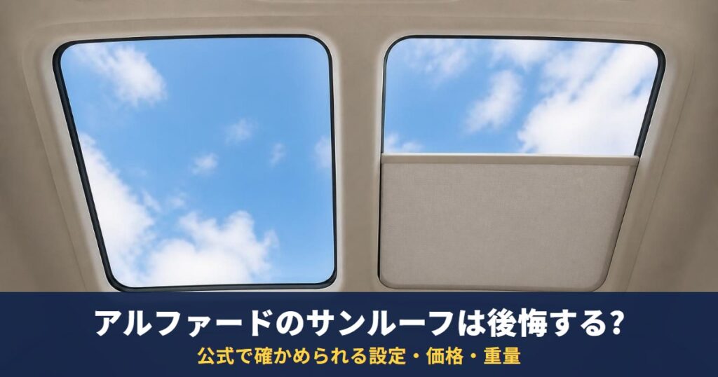 アルファードのサンルーフは後悔する?公式で確かめられる設定・価格・重量