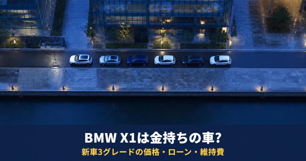 BMW X1は金持ちの車?