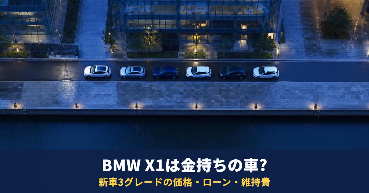 BMW X1は金持ちの車?