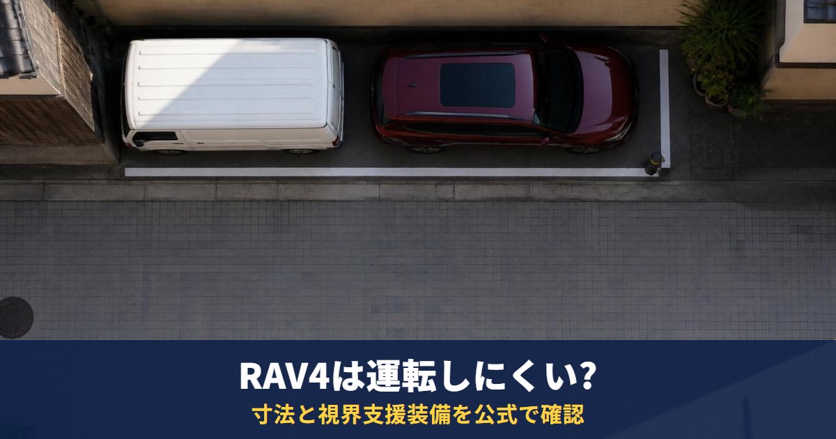 RAV4は運転しにくい?全長4,600mm〜・最小回転半径5.7mと視界支援装備を公式で確認
