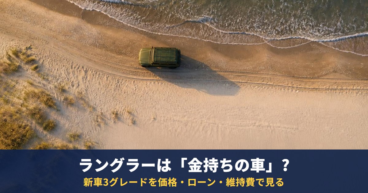 ラングラーは金持ちの車?
