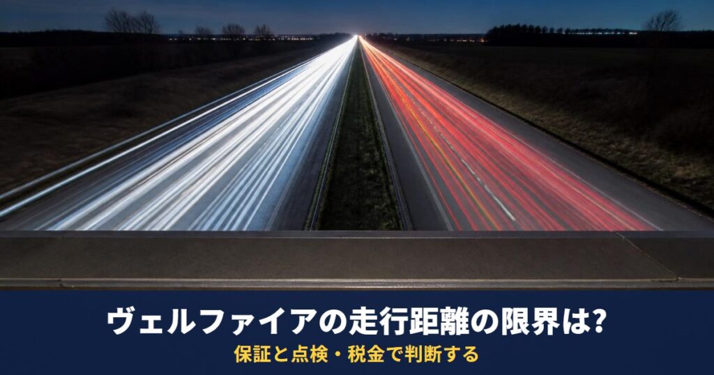 ヴェルファイアの走行距離の限界は?決まった数字はなく、保証と点検・税金で判断する