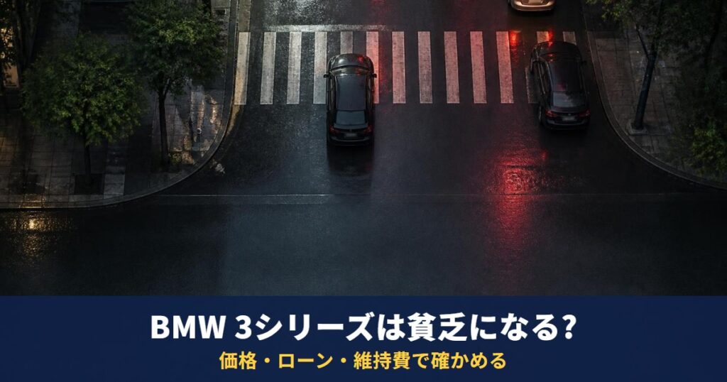 BMW 3シリーズは「貧乏」になる?公的な統計はなく、新車3グレードの価格・ローン・維持費で確かめる