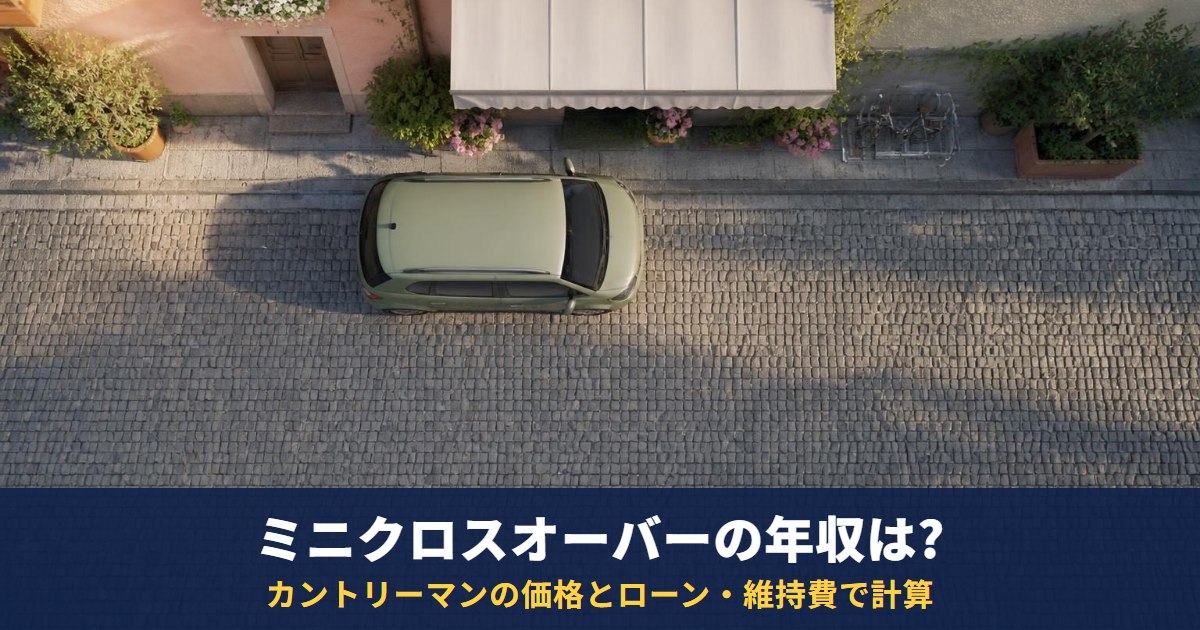 ミニクロスオーバーに乗る年収は?基準はなくカントリーマンの価格・ローン・維持費で計算する