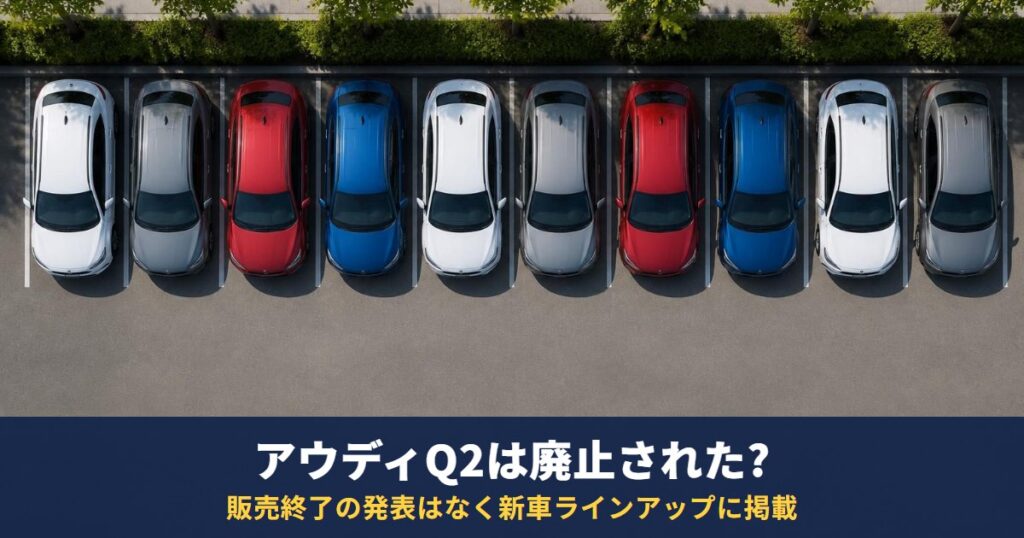 アウディQ2は廃止された?日本では販売終了の発表はなく新車ラインアップに掲載