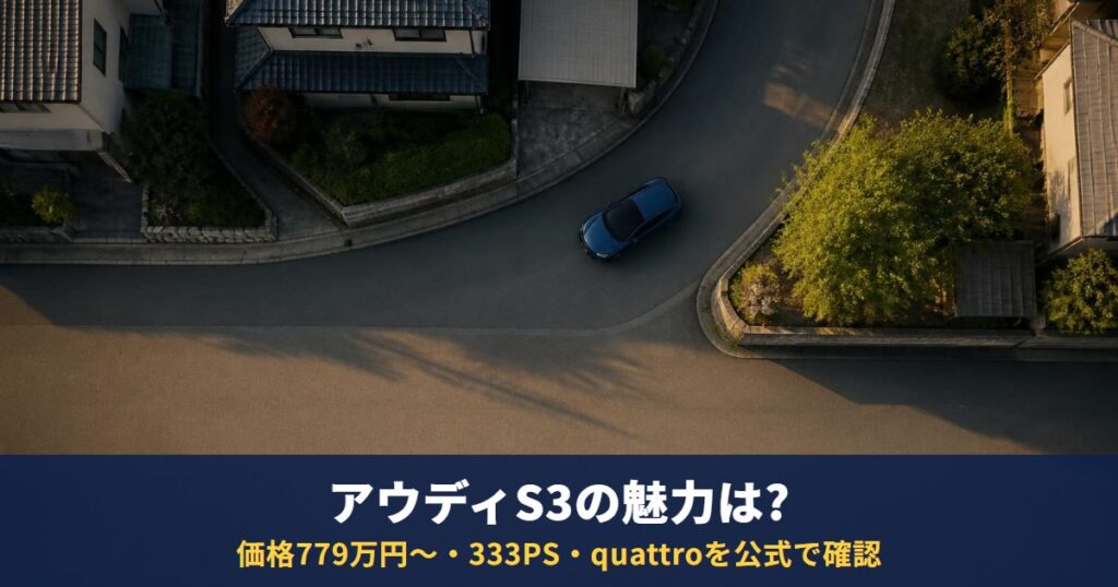 アウディS3の魅力は?価格779万円〜・333PS・quattroと維持費を公式で確認