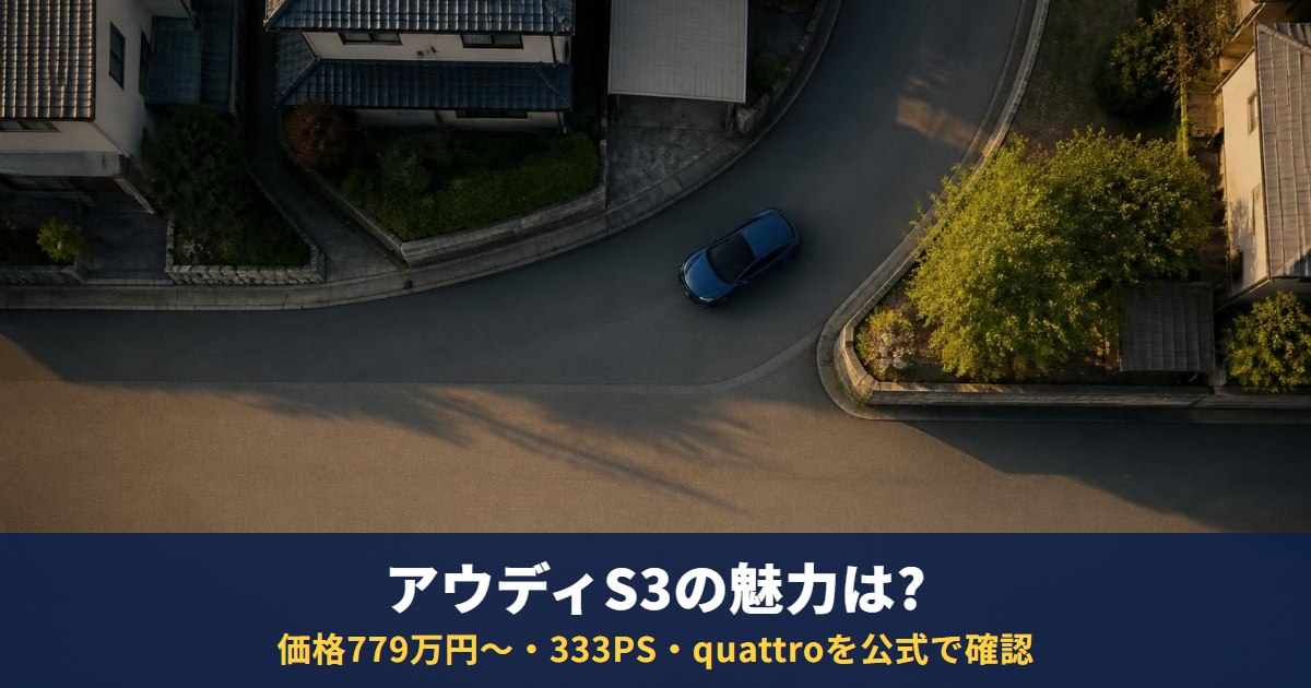 アウディS3の魅力は?価格779万円〜・333PS・quattroと維持費を公式で確認
