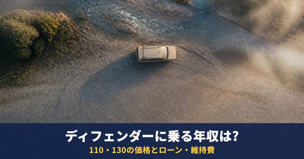 ディフェンダーに乗る年収は?基準はなく110・130の価格・ローン・維持費で計算する