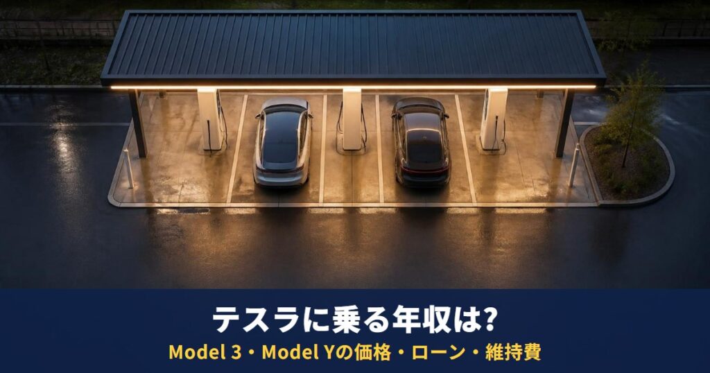 テスラに乗る年収は?基準はなく、Model 3・Model Yの価格・ローン・維持費で計算する