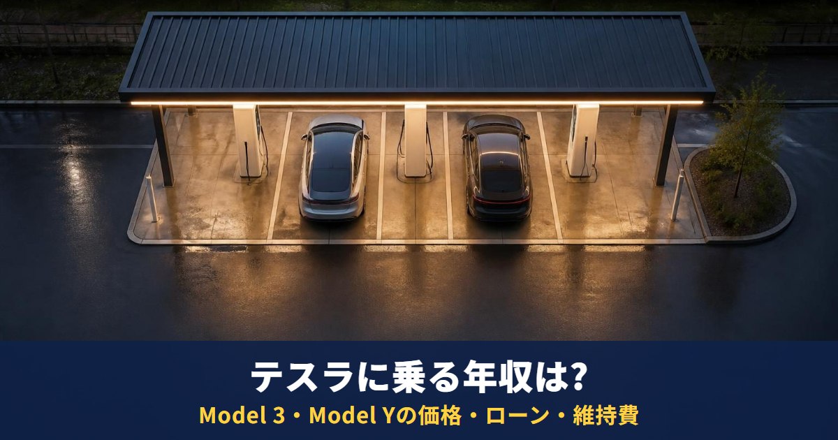 テスラに乗る年収は?基準はなく、Model 3・Model Yの価格・ローン・維持費で計算する
