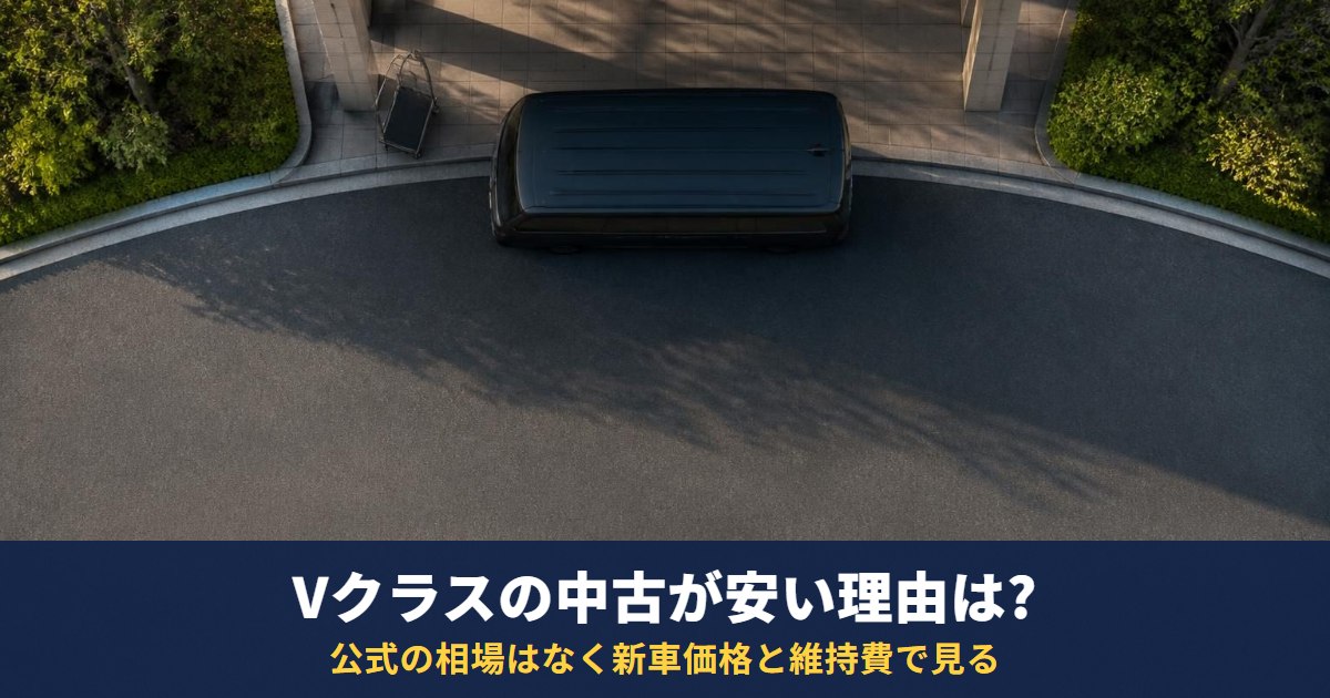 Vクラスの中古が安い理由は?公式の相場はなく新車価格と維持費で見る